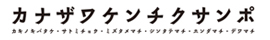 カナザワケンチクサンポ