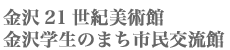 金沢21世紀美術館　金沢学生のまち市民交流館