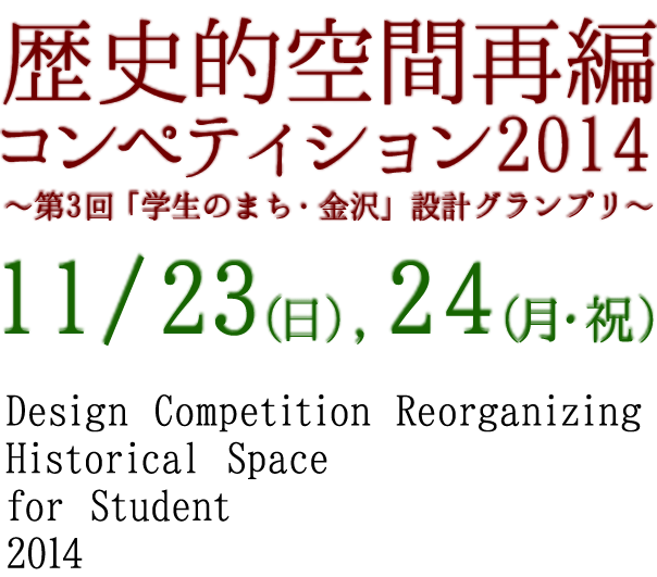 歴史的空間再編コンペティション2014 ～第3回「学生のまち・金沢」設計グランプリ～