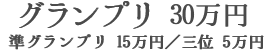 グランプリ30万円・準グランプリ15万円・三位5万円