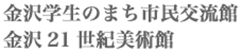 金沢21世紀美術館　金沢学生のまち市民交流館