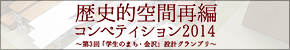 歴史的空間再編コンペティション2014