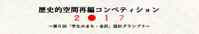 歴史的空間再編コンペティション2017