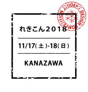 歴史的空間再編コンペティション2018 〜第7回「学生のまち・金沢」設計グランプリ〜