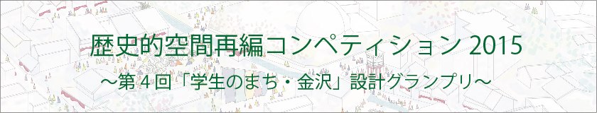 歴史的空間再編コンペティション2015