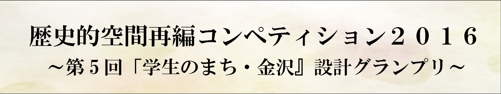 歴史的空間再編コンペティション2016