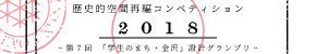 歴史的空間再編コンペティション2018