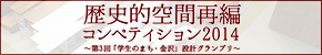 歴史的空間再編コンペティション2014