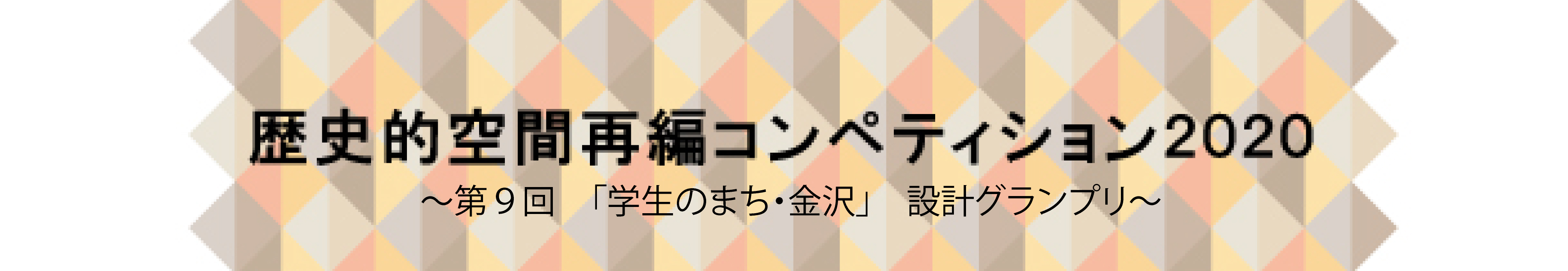 歴史的空間再編コンペティション2017