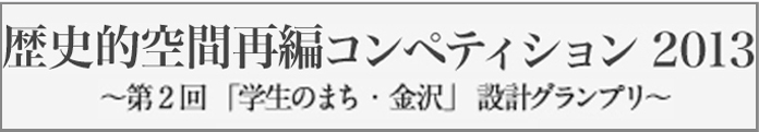 歴史的空間再編コンペティション2013