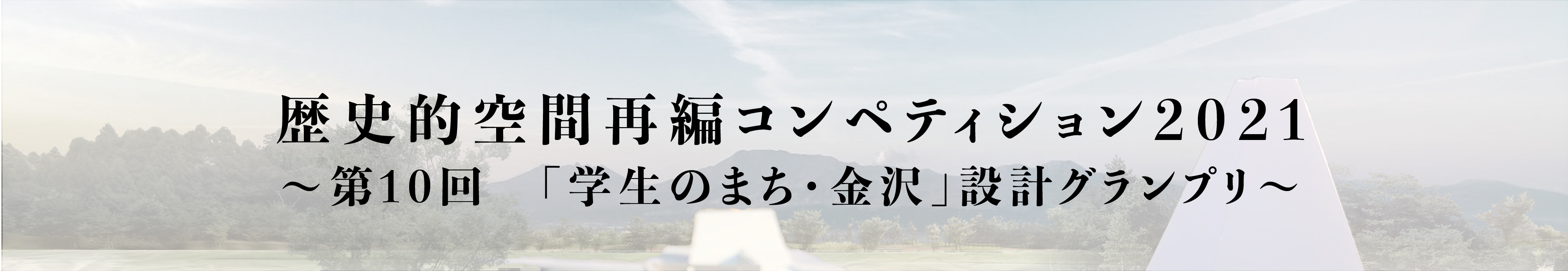 歴史的空間再編コンペティション2021