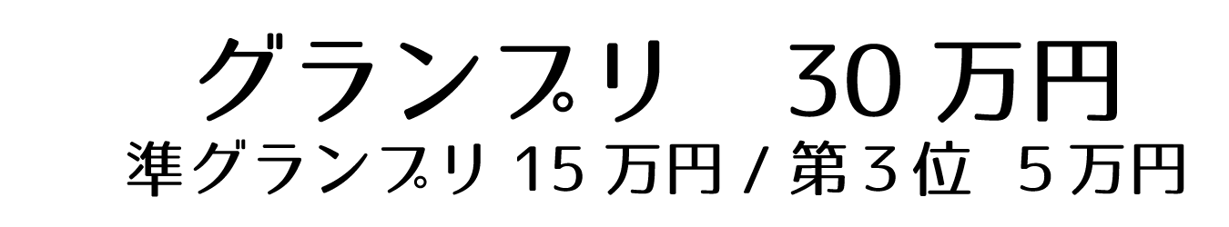 グランプリ30万円・準グランプリ15万円・三位5万円